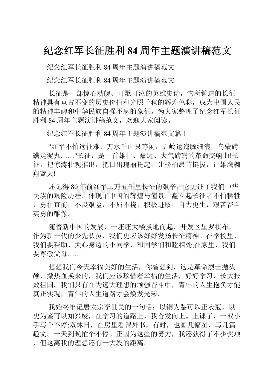 纪念红军长征胜利84周年主题演讲稿范文.docx