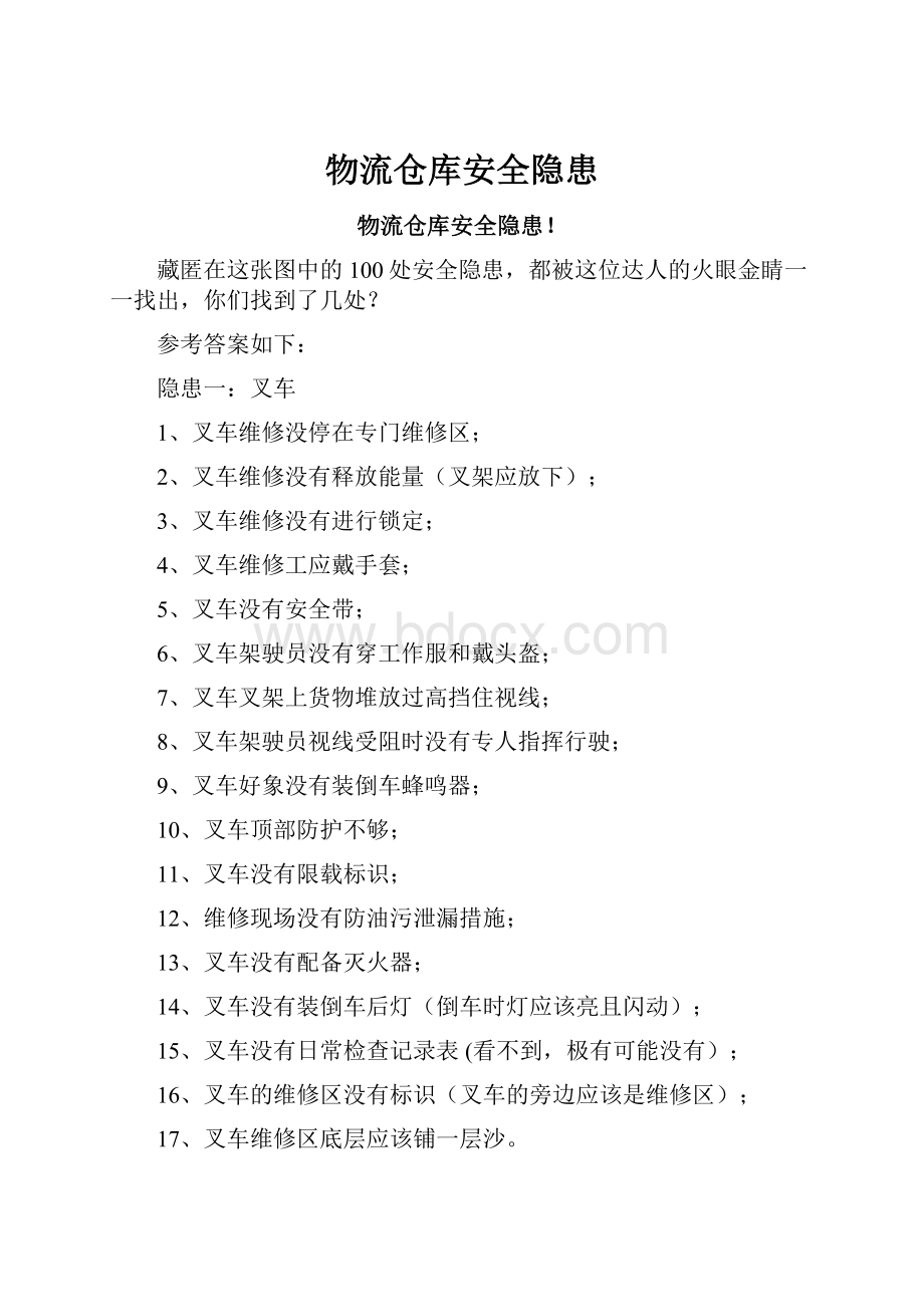 物流仓库安全隐患.docx