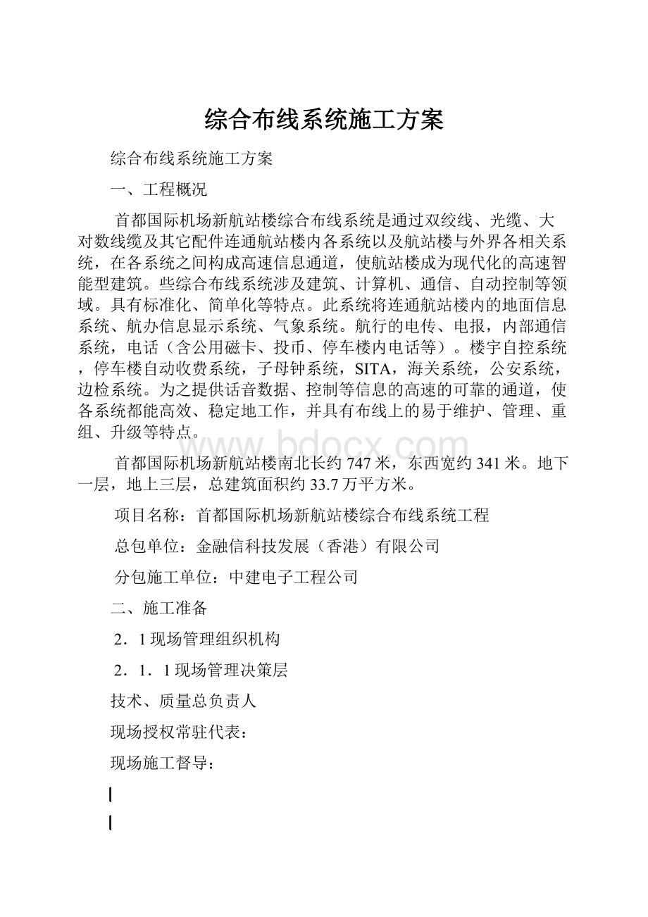 综合布线系统施工方案.docx_第1页