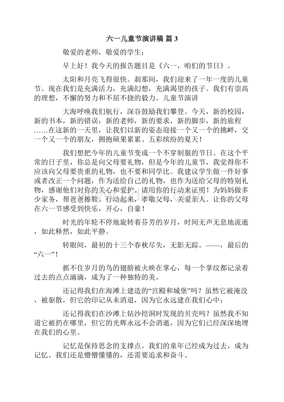 精选六一儿童节演讲稿范文汇编八篇.docx_第3页