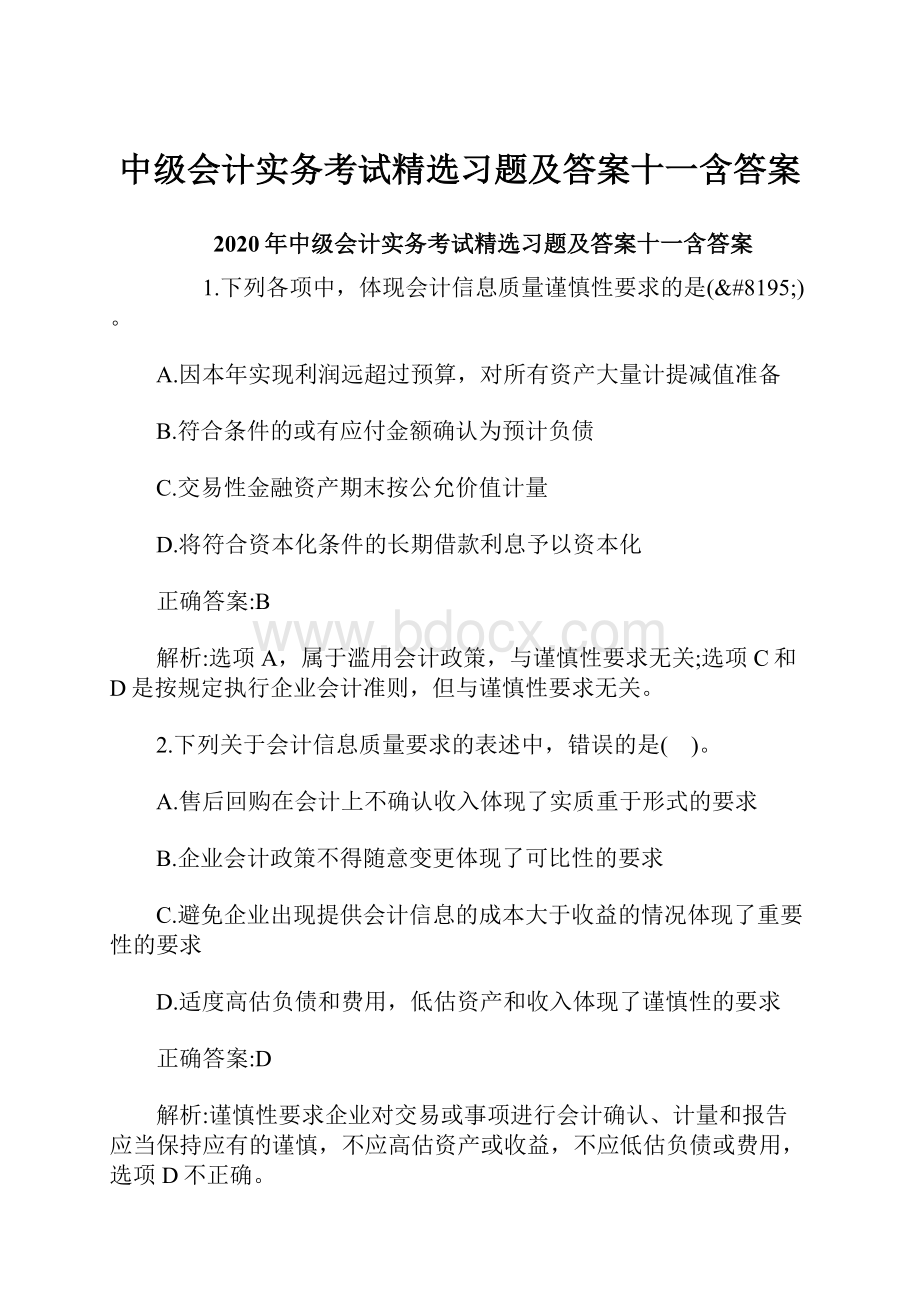 中级会计实务考试精选习题及答案十一含答案.docx