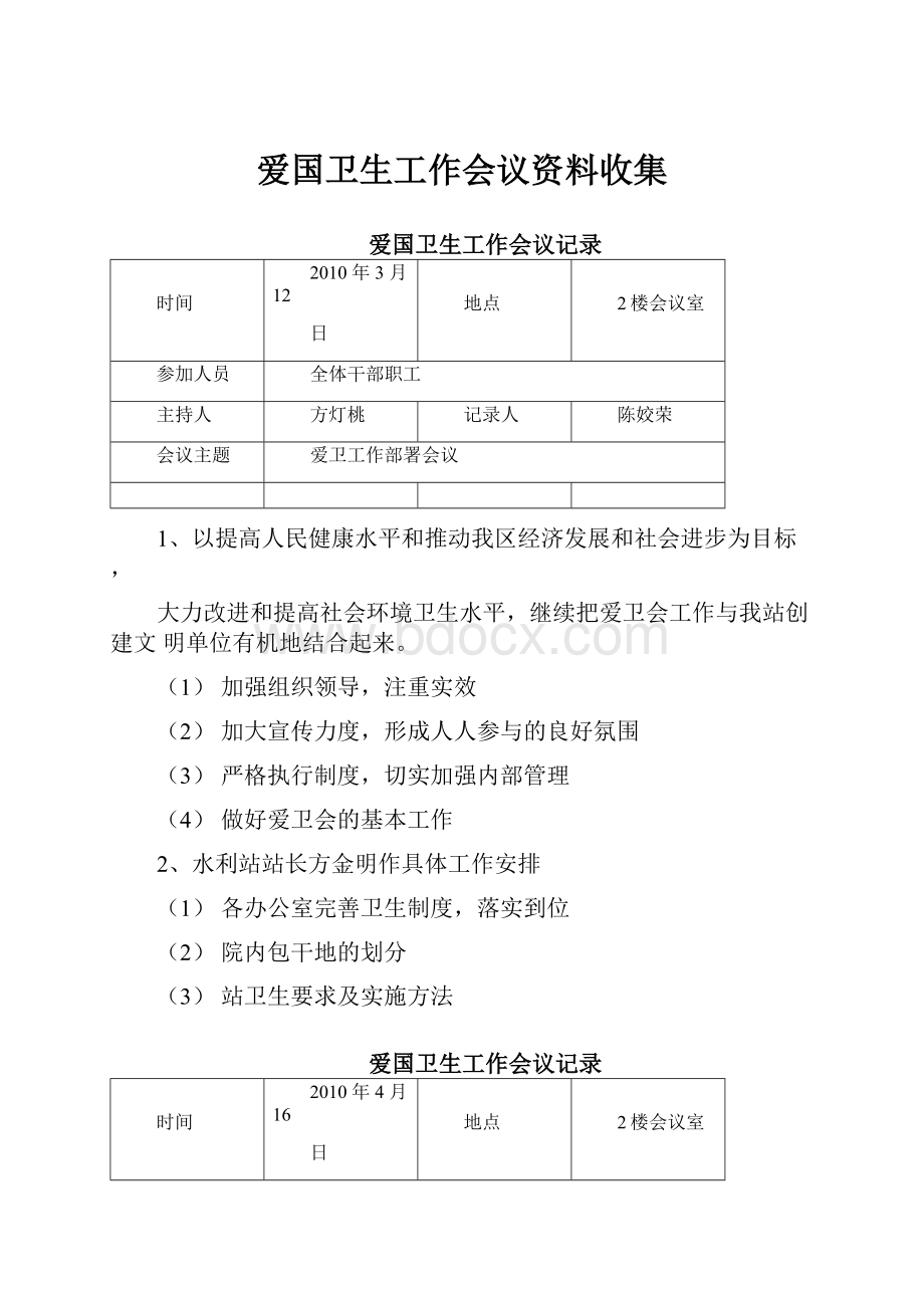 爱国卫生工作会议资料收集.docx