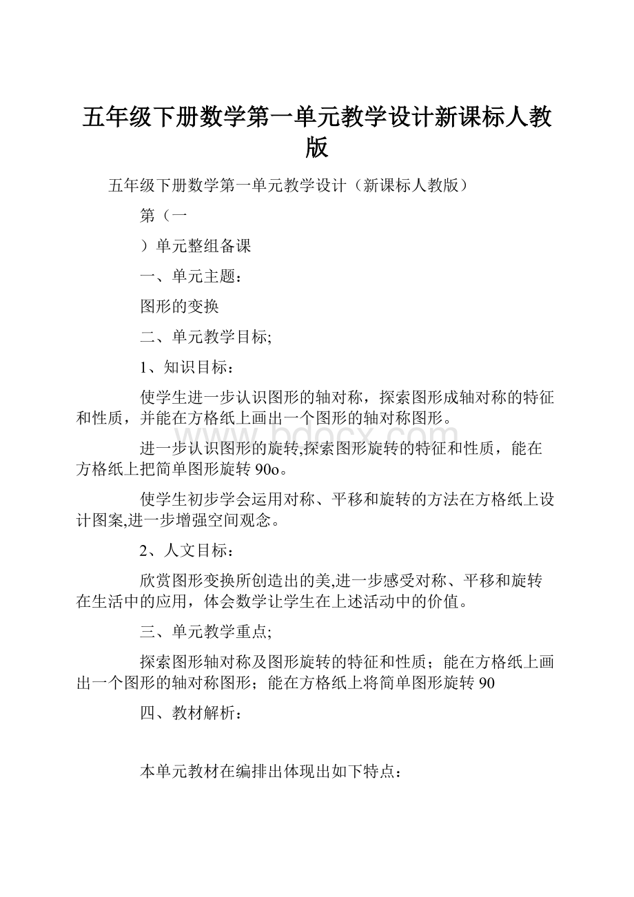 五年级下册数学第一单元教学设计新课标人教版.docx