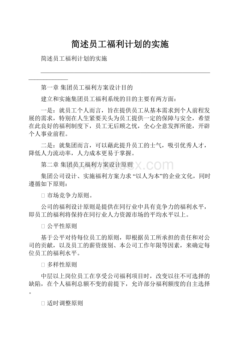 简述员工福利计划的实施.docx