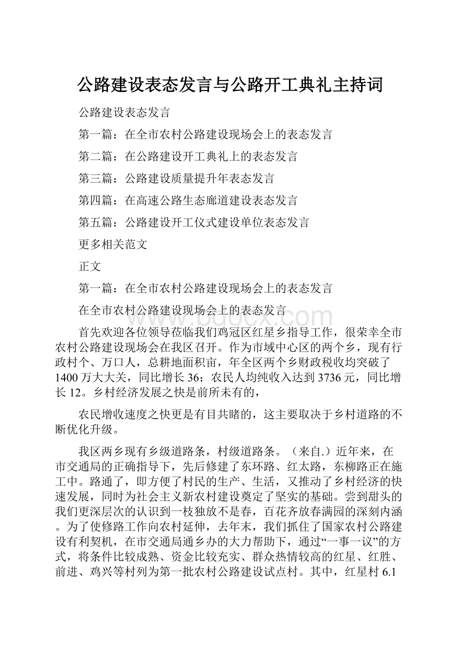 公路建设表态发言与公路开工典礼主持词.docx