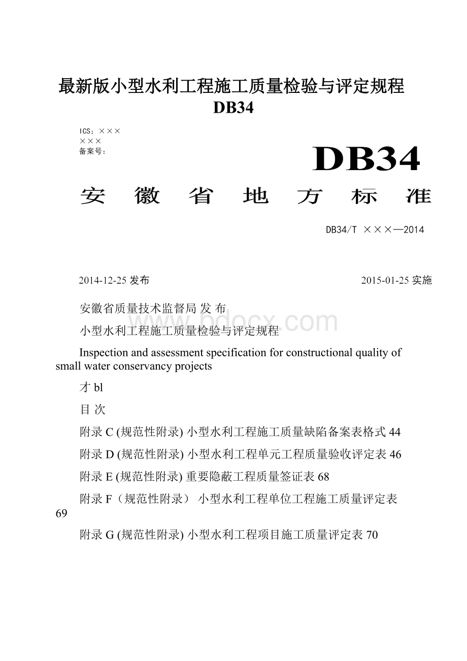 最新版小型水利工程施工质量检验与评定规程DB34.docx