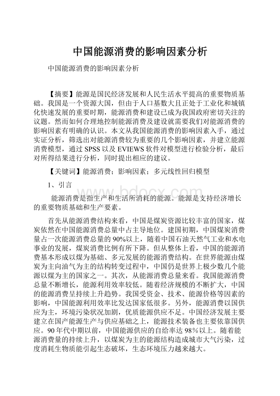 中国能源消费的影响因素分析.docx