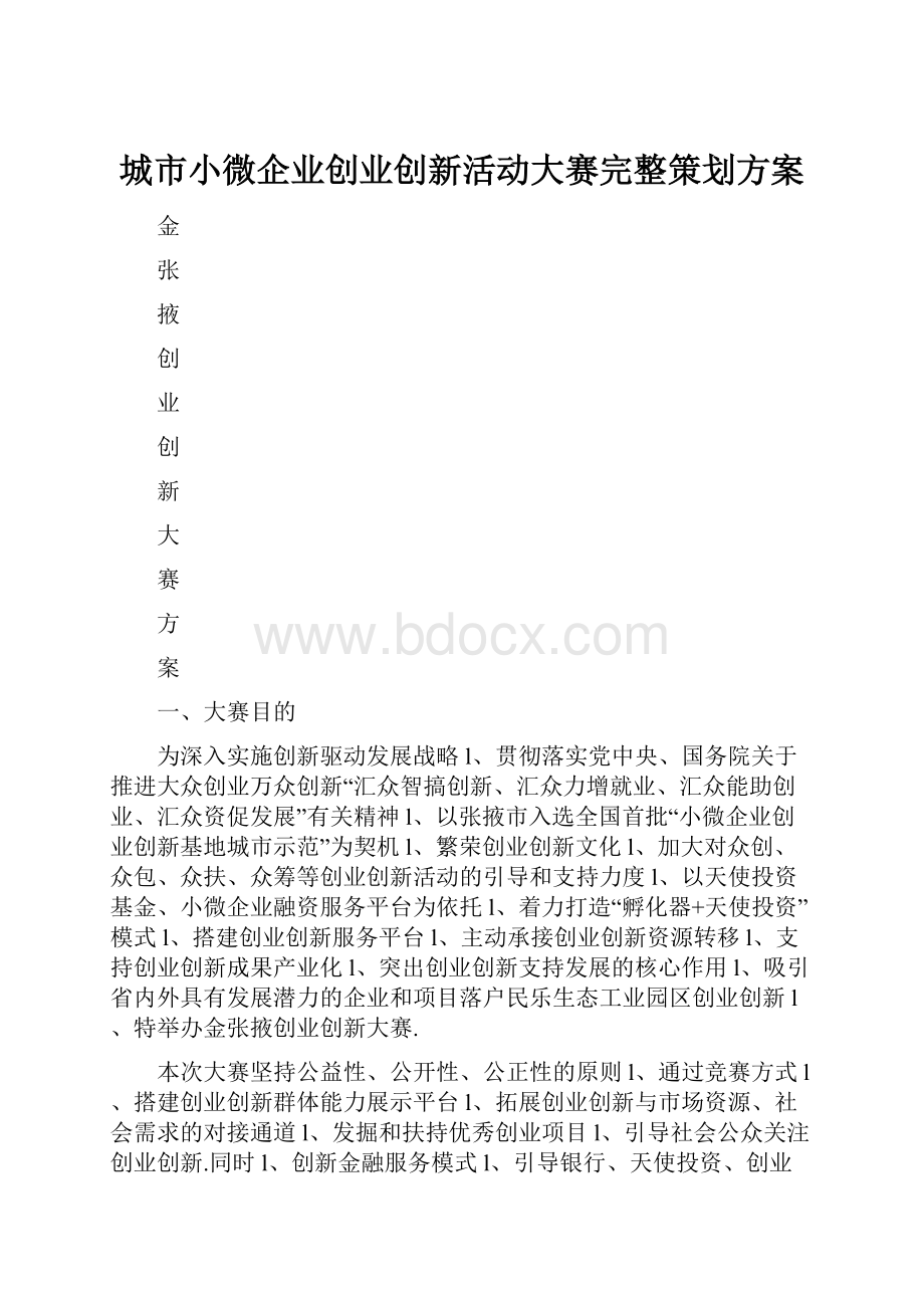 城市小微企业创业创新活动大赛完整策划方案.docx_第1页