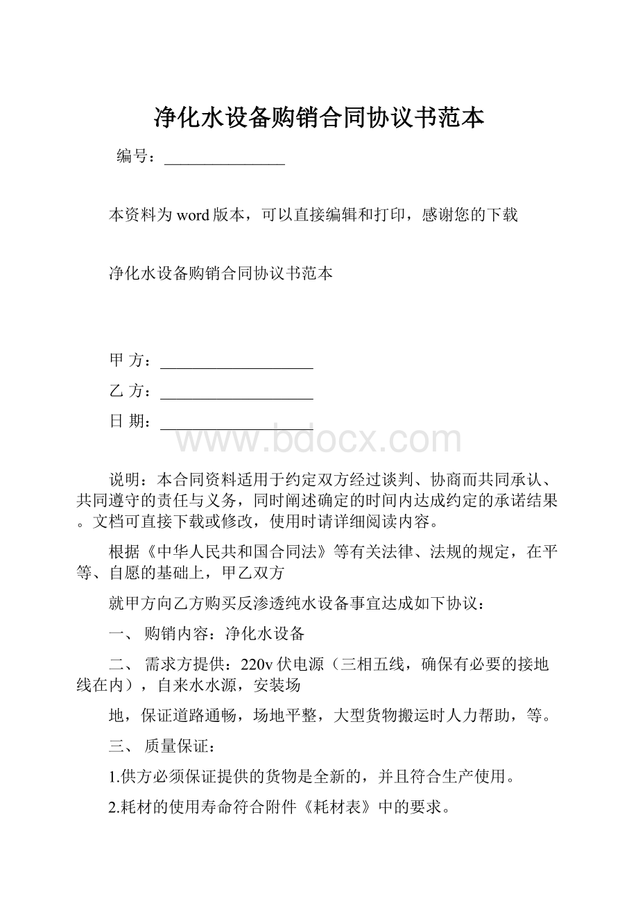 净化水设备购销合同协议书范本.docx