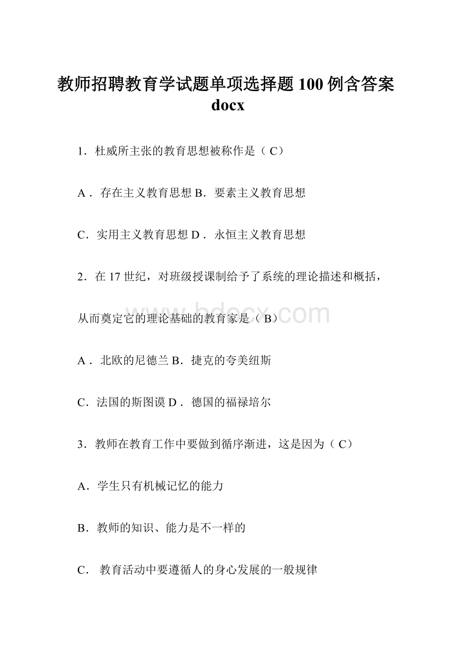 教师招聘教育学试题单项选择题100例含答案docx.docx