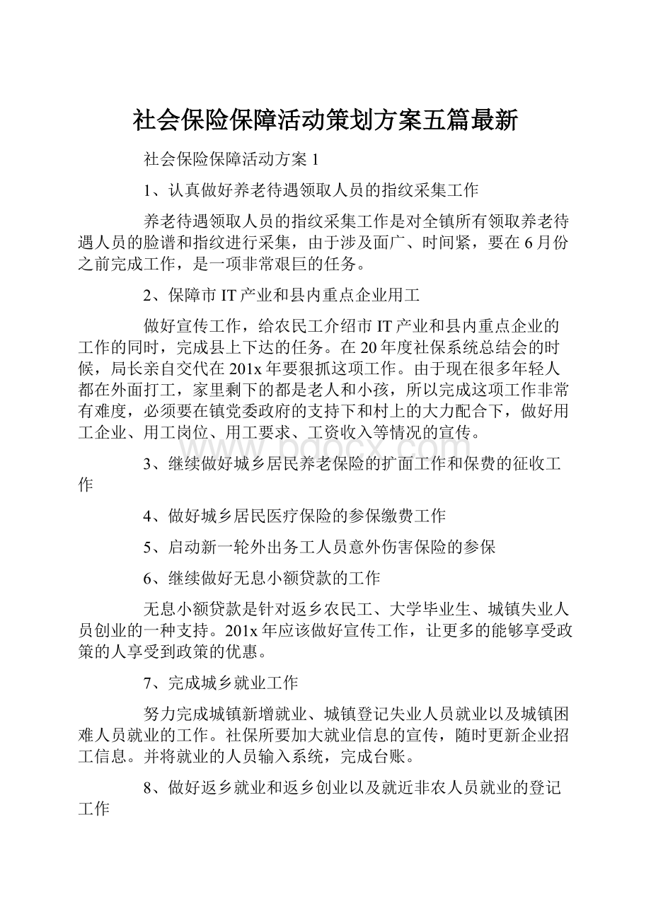 社会保险保障活动策划方案五篇最新.docx_第1页