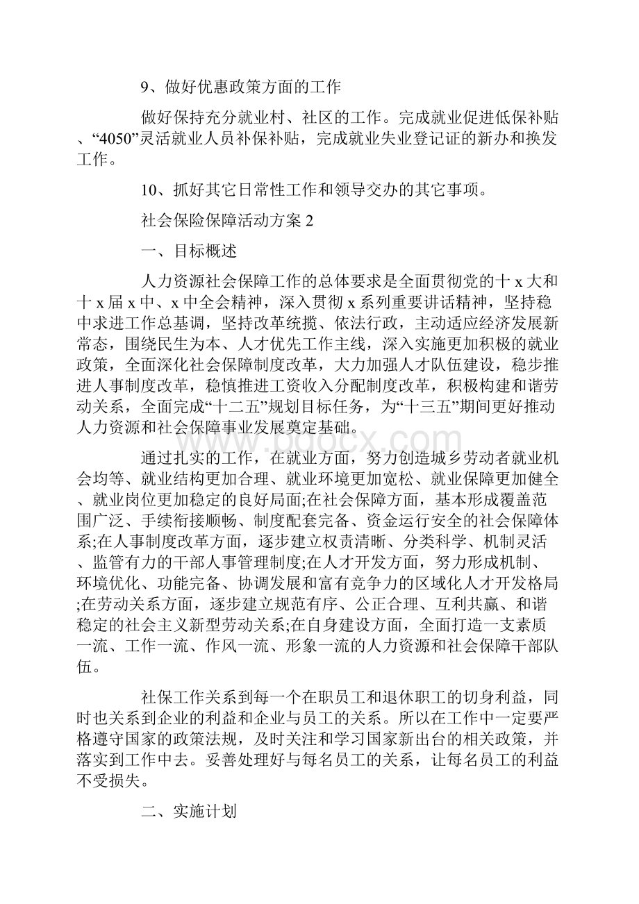 社会保险保障活动策划方案五篇最新.docx_第2页