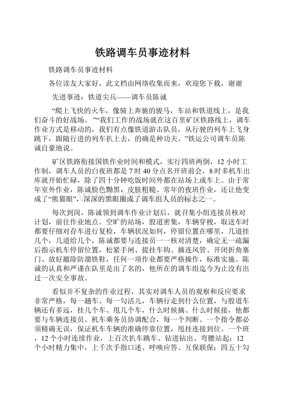 铁路调车员事迹材料.docx