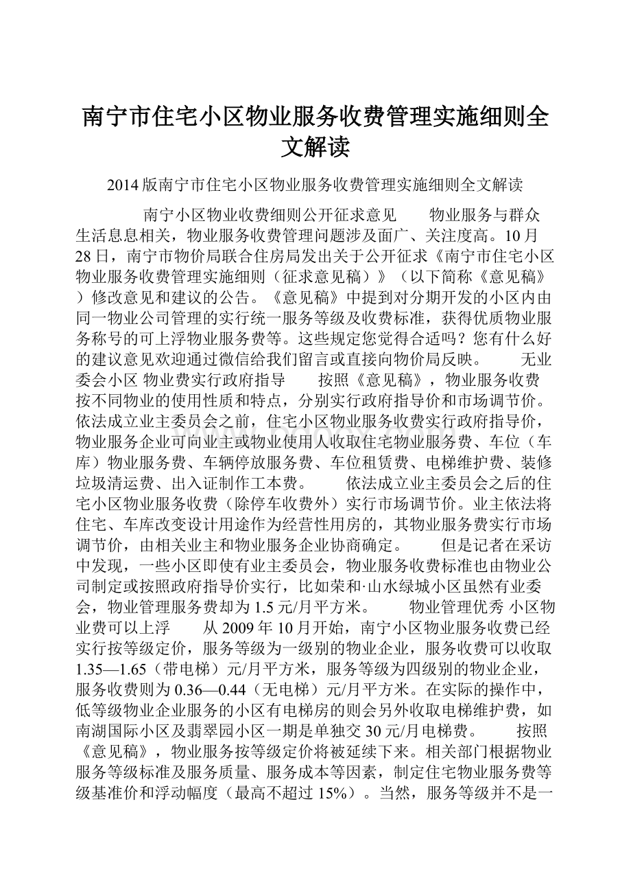 南宁市住宅小区物业服务收费管理实施细则全文解读.docx