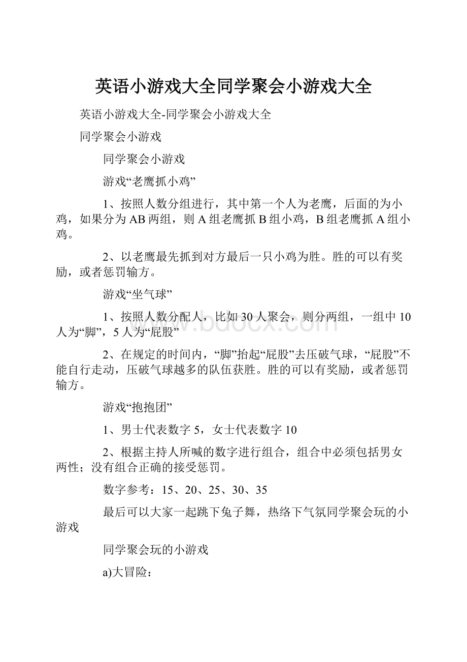 英语小游戏大全同学聚会小游戏大全.docx