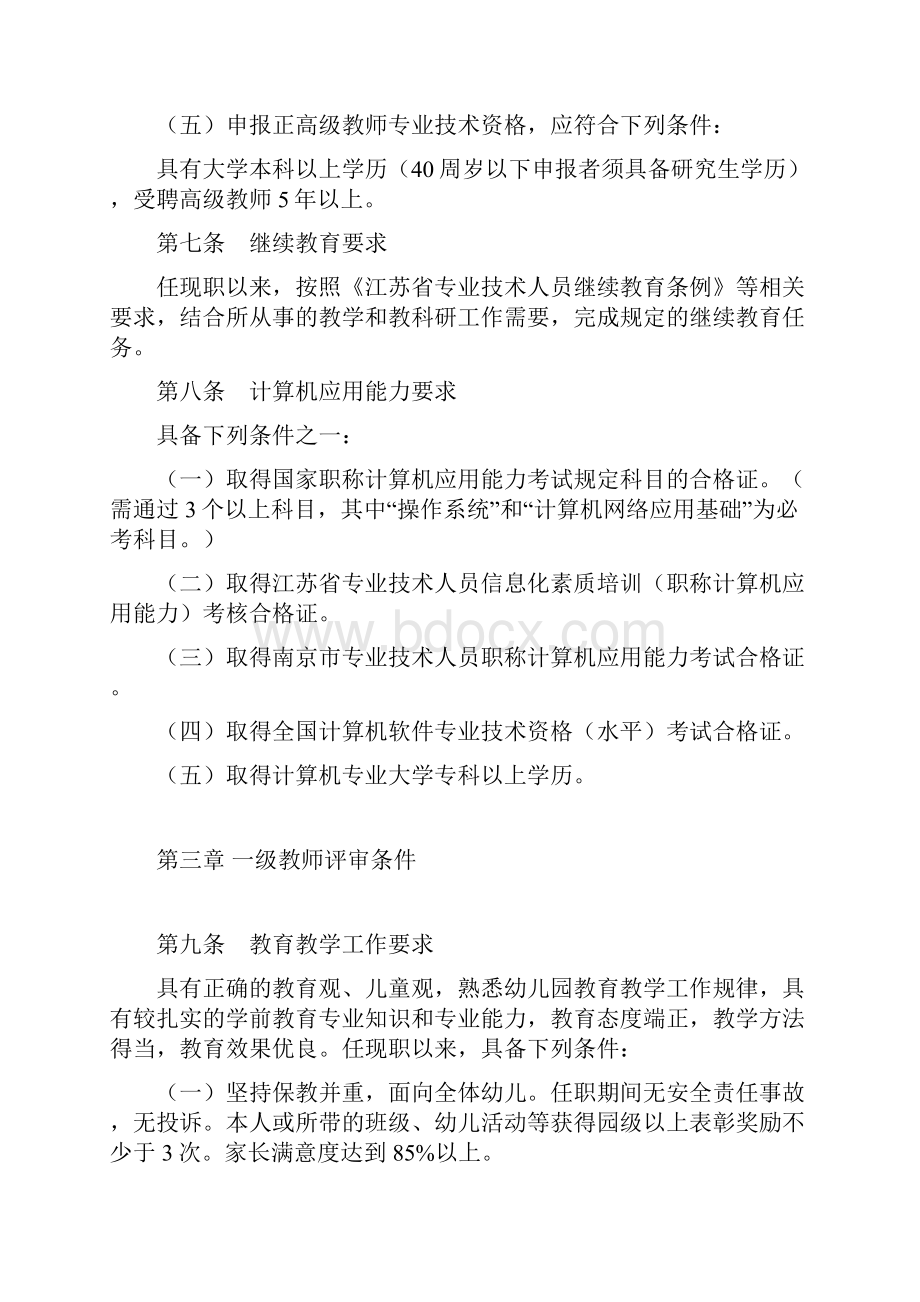 南京市幼儿园教师专业技术资格条件.docx_第3页