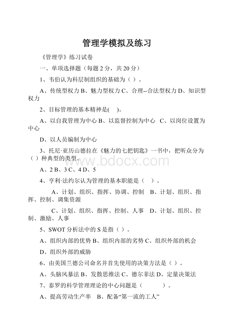 管理学模拟及练习.docx