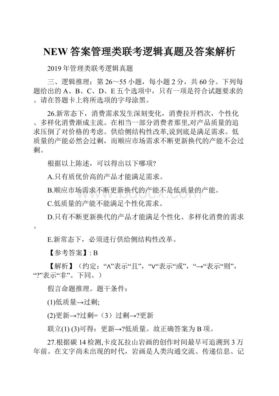 NEW答案管理类联考逻辑真题及答案解析.docx