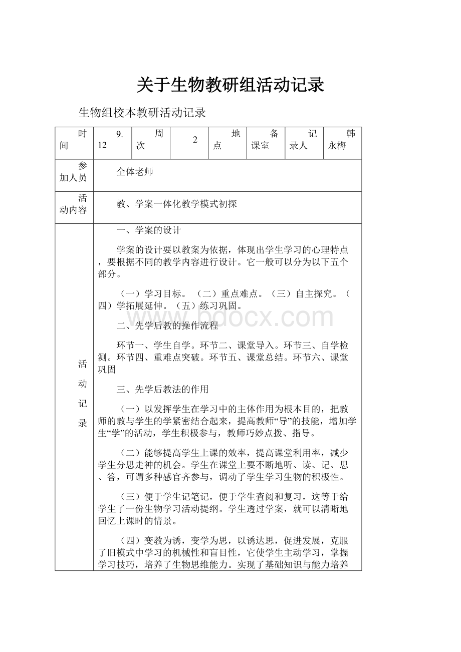 关于生物教研组活动记录.docx