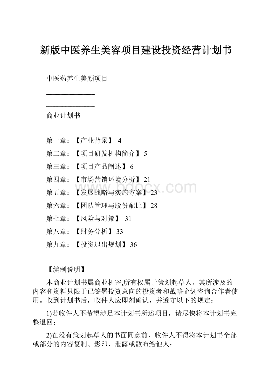 新版中医养生美容项目建设投资经营计划书.docx_第1页