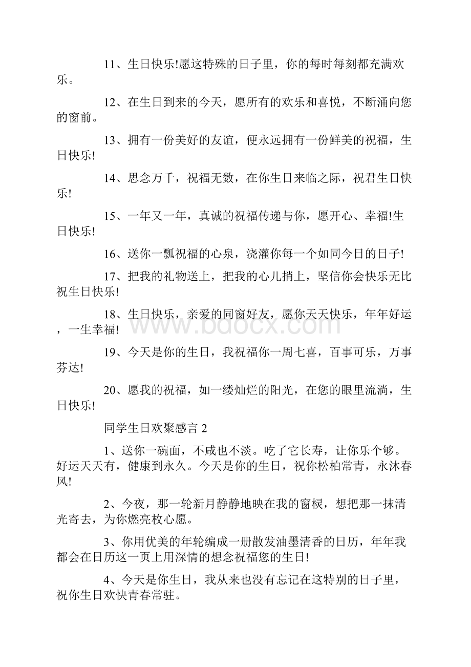 同学生日欢聚感言80句合集大全.docx_第2页