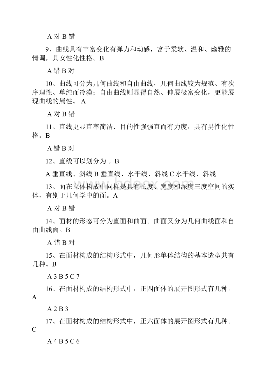 立体构成题库.docx_第2页