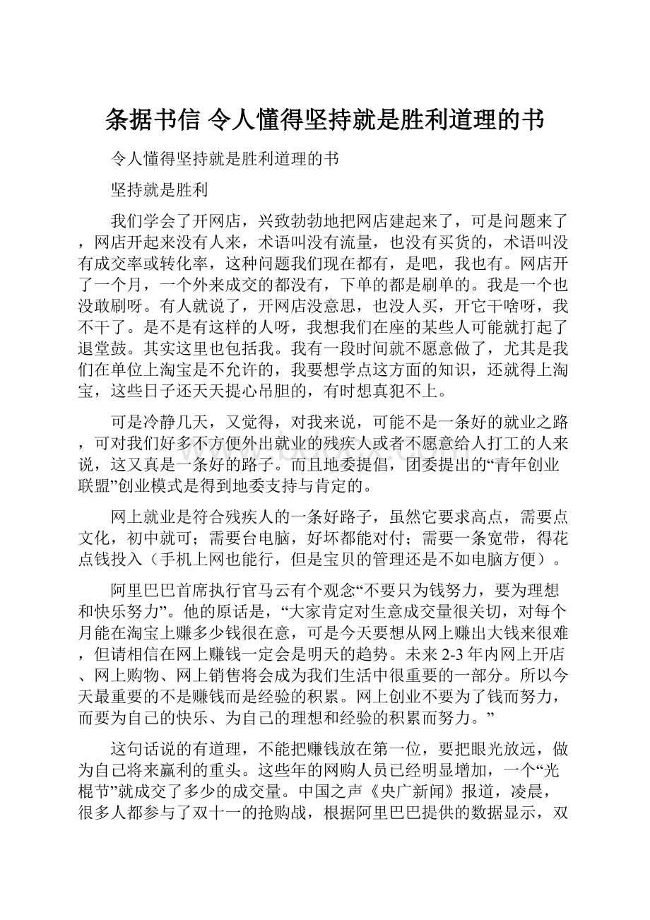 条据书信 令人懂得坚持就是胜利道理的书.docx