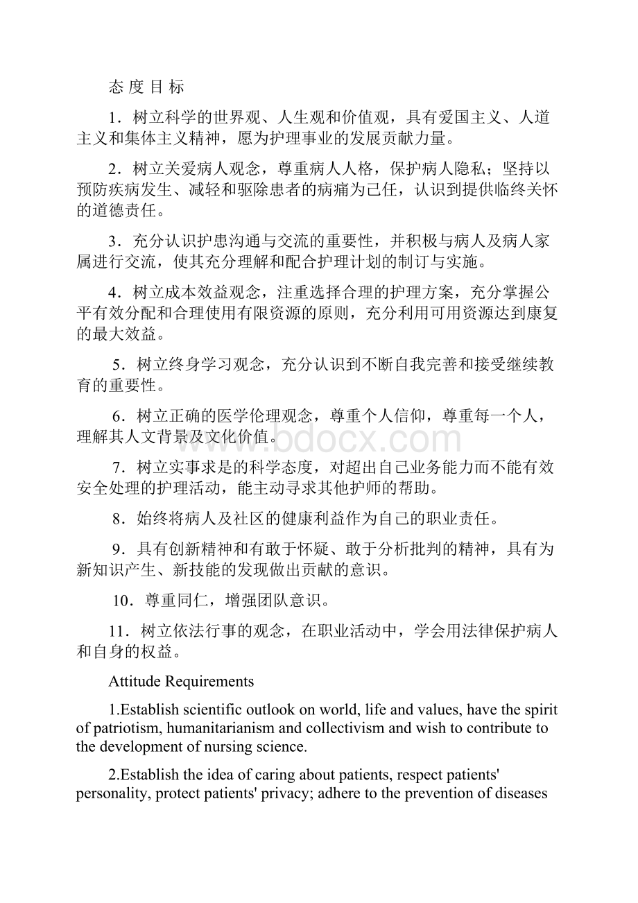 14护理学五年制留学生专业培养计划.docx_第2页