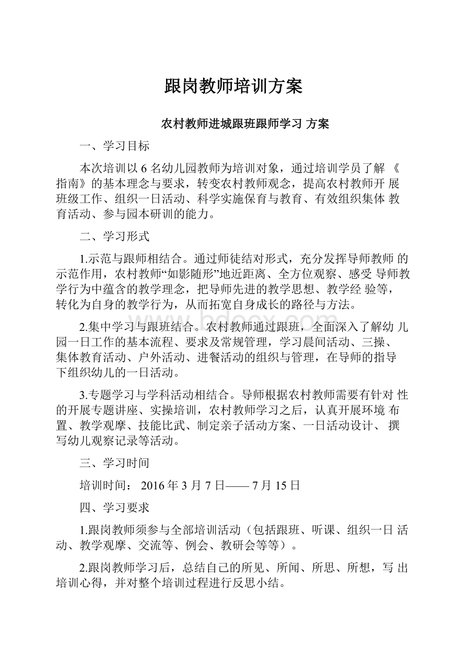 跟岗教师培训方案.docx