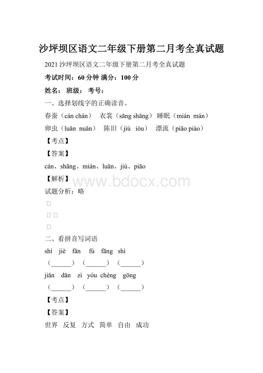 沙坪坝区语文二年级下册第二月考全真试题.docx