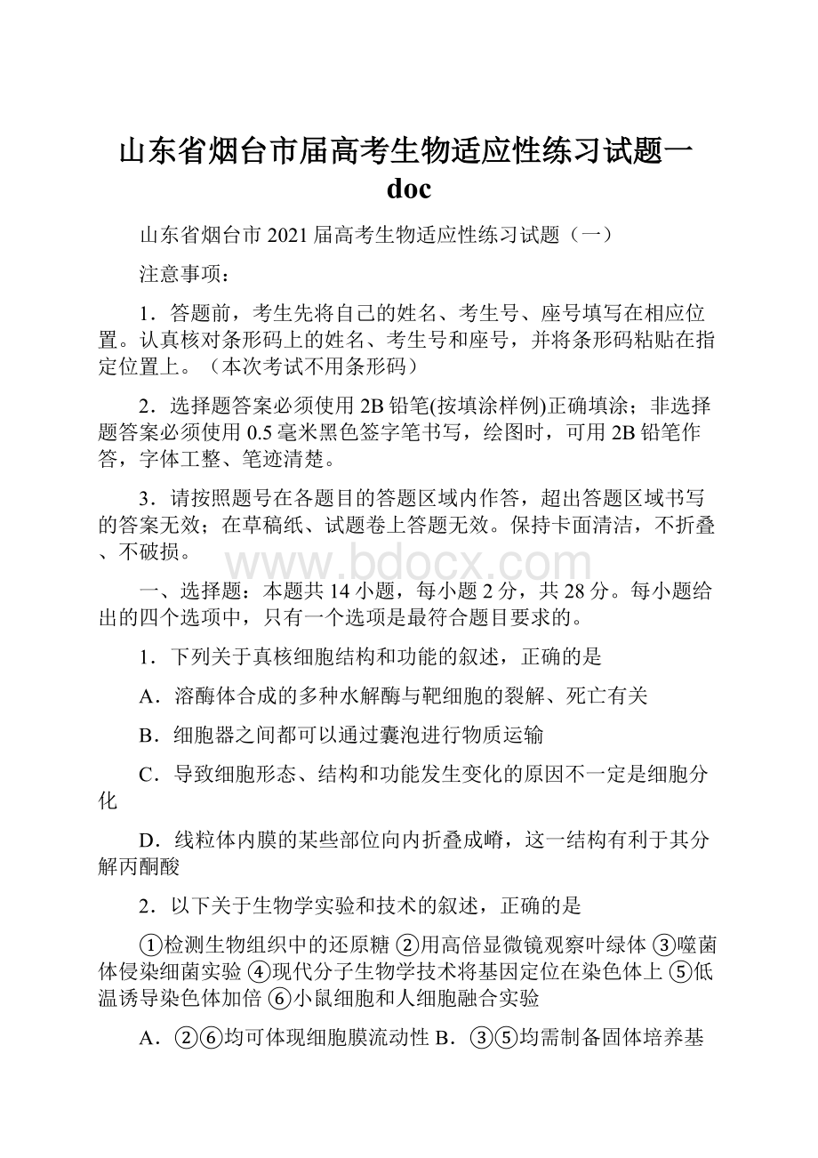 山东省烟台市届高考生物适应性练习试题一doc.docx