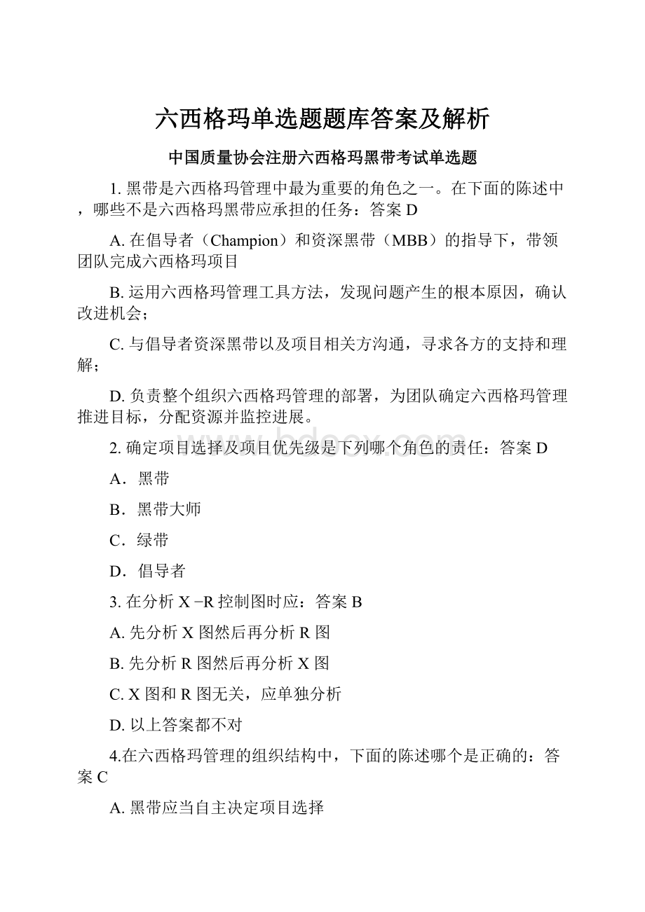 六西格玛单选题题库答案及解析.docx