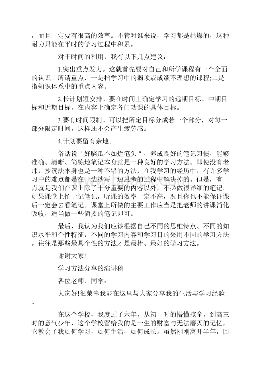 学习方法分享的演讲稿.docx_第2页