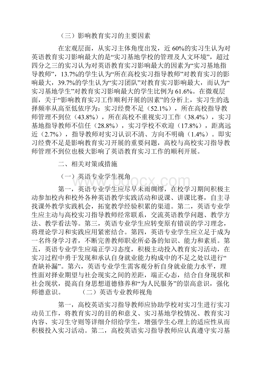 人文主义视阈下河南省高校英语专业学生教育实习路径研究.docx_第3页