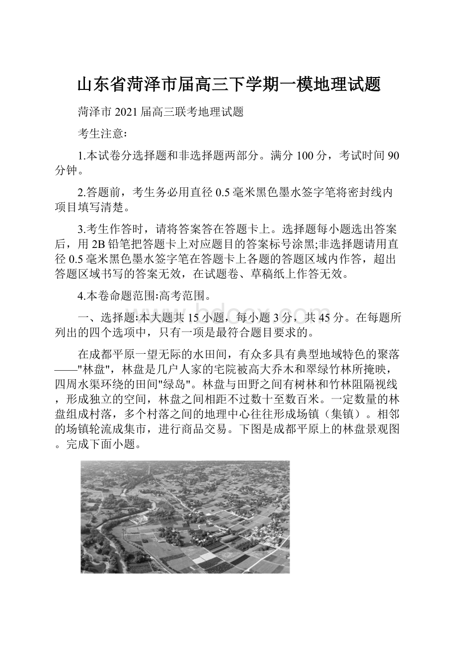 山东省菏泽市届高三下学期一模地理试题.docx