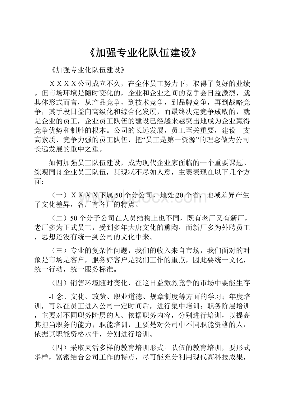 《加强专业化队伍建设》.docx_第1页