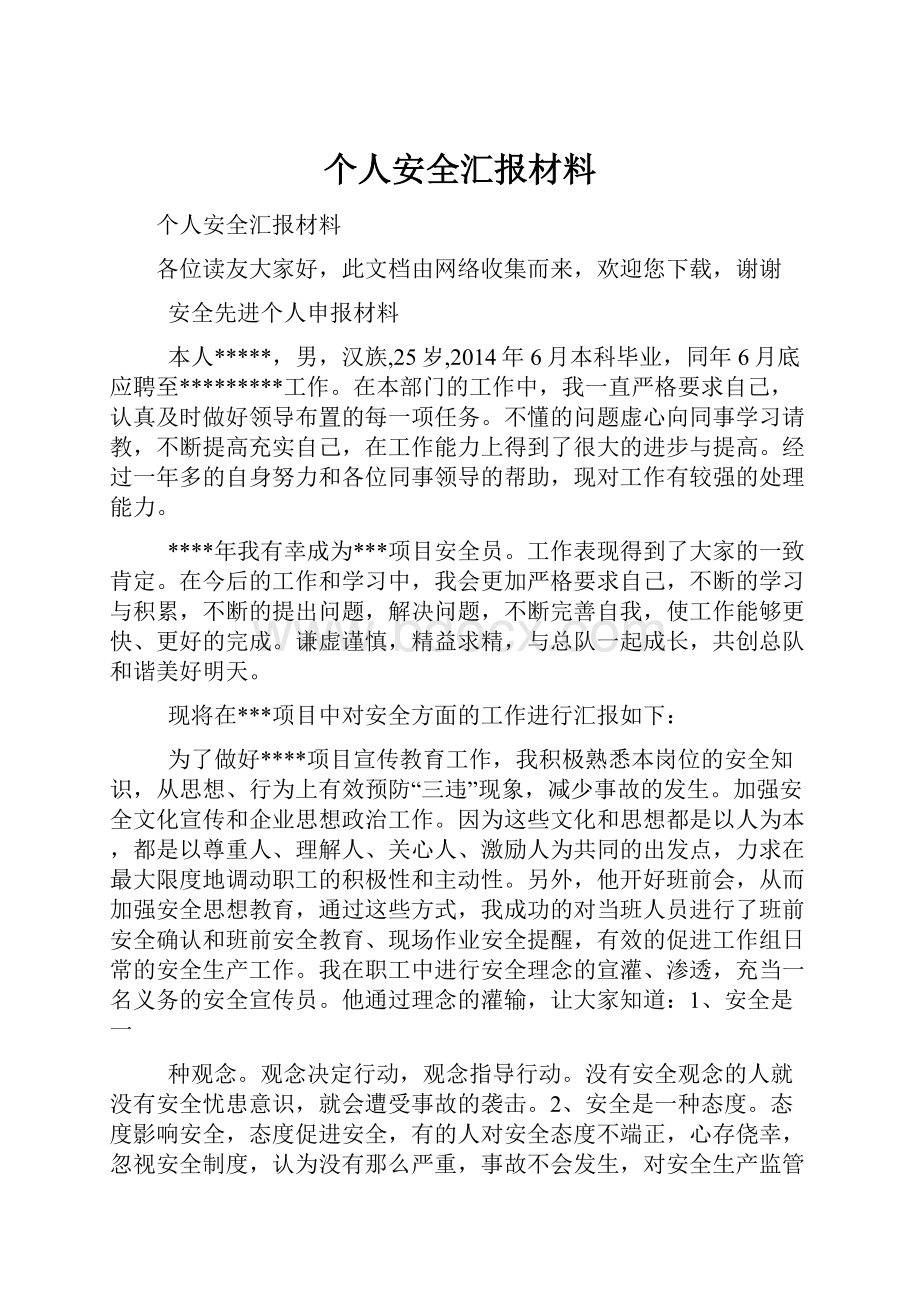 个人安全汇报材料.docx