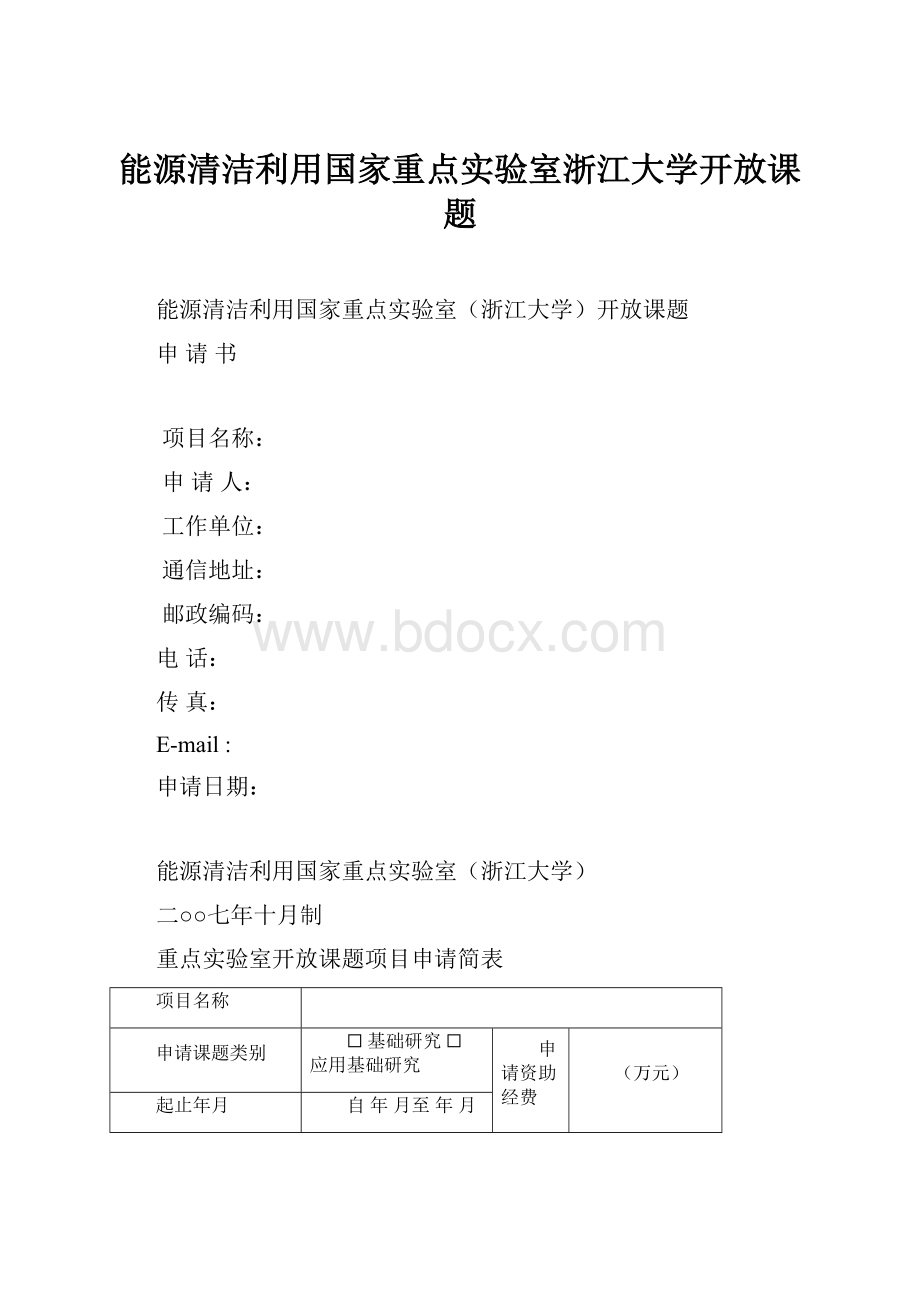 能源清洁利用国家重点实验室浙江大学开放课题.docx