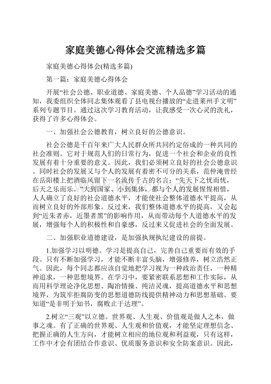 家庭美德心得体会交流精选多篇.docx_第1页