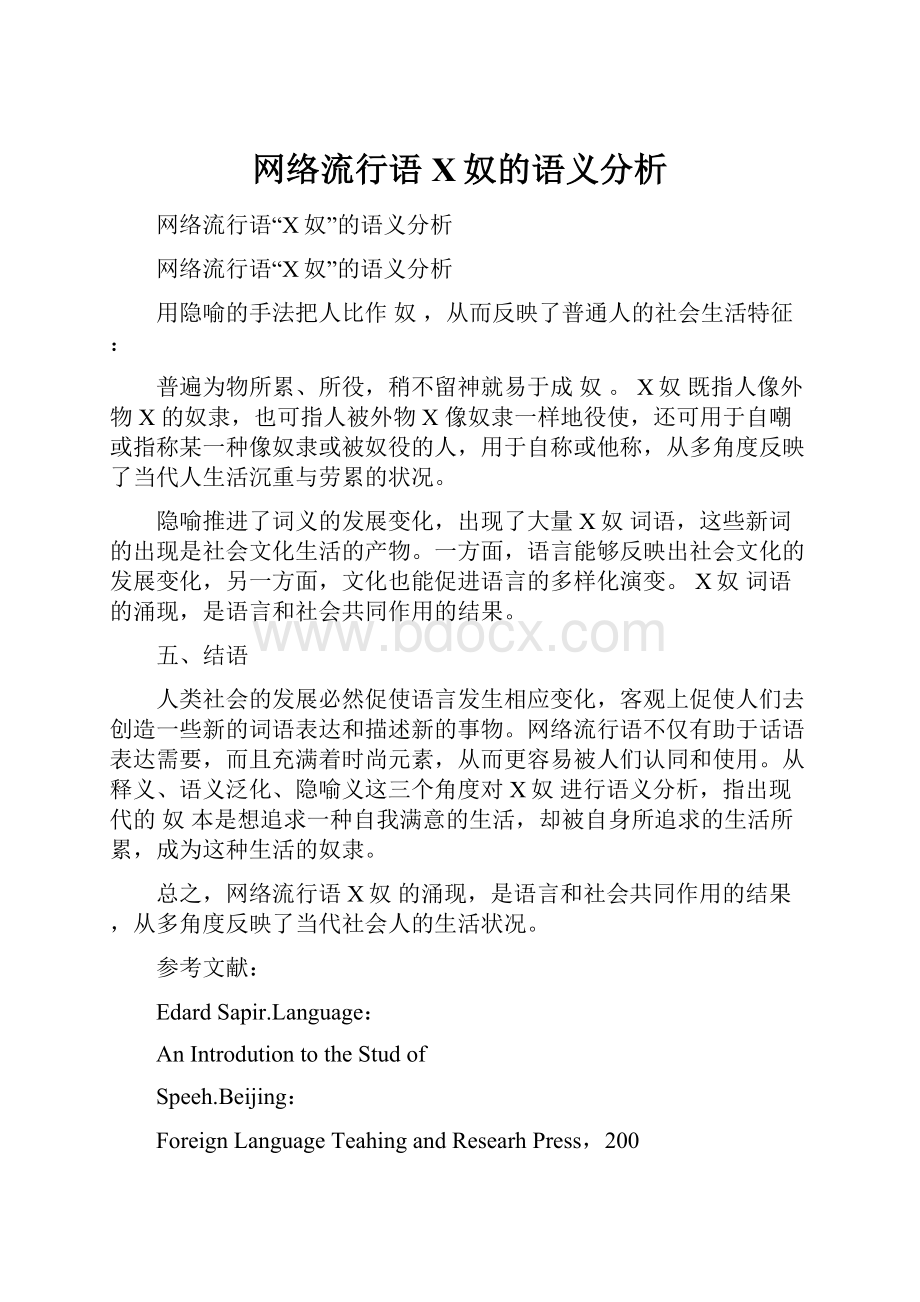 网络流行语X奴的语义分析.docx_第1页