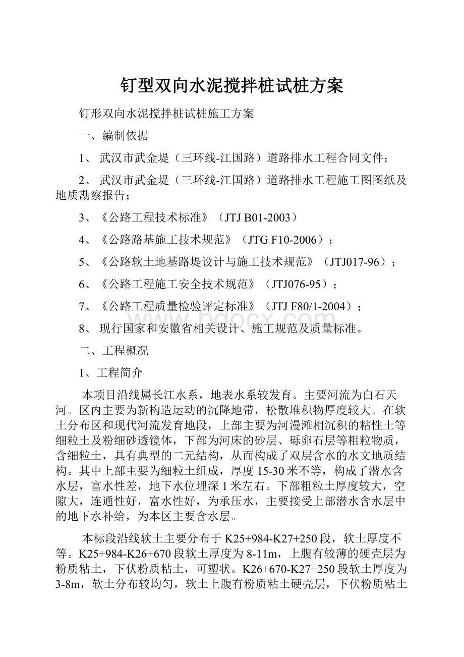 钉型双向水泥搅拌桩试桩方案.docx