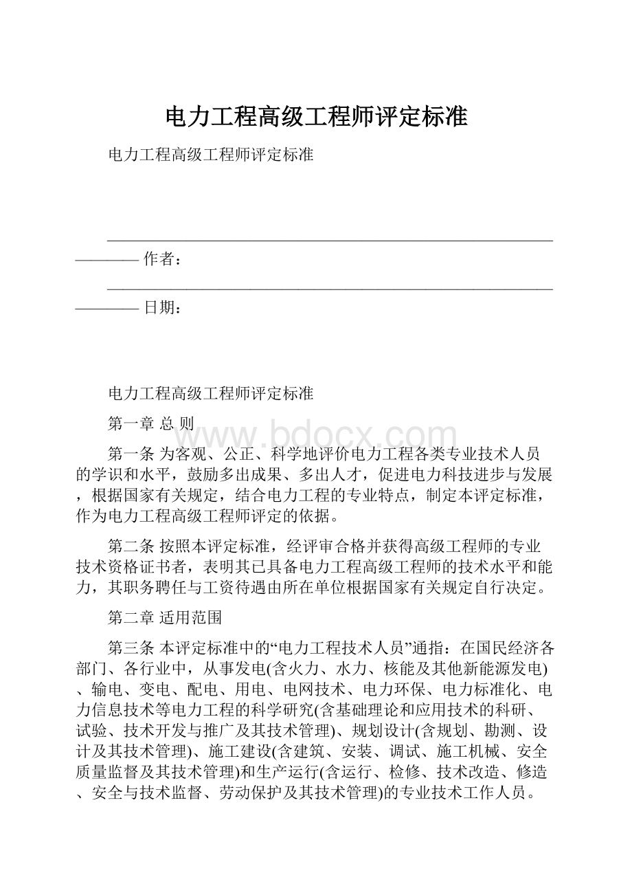 电力工程高级工程师评定标准.docx