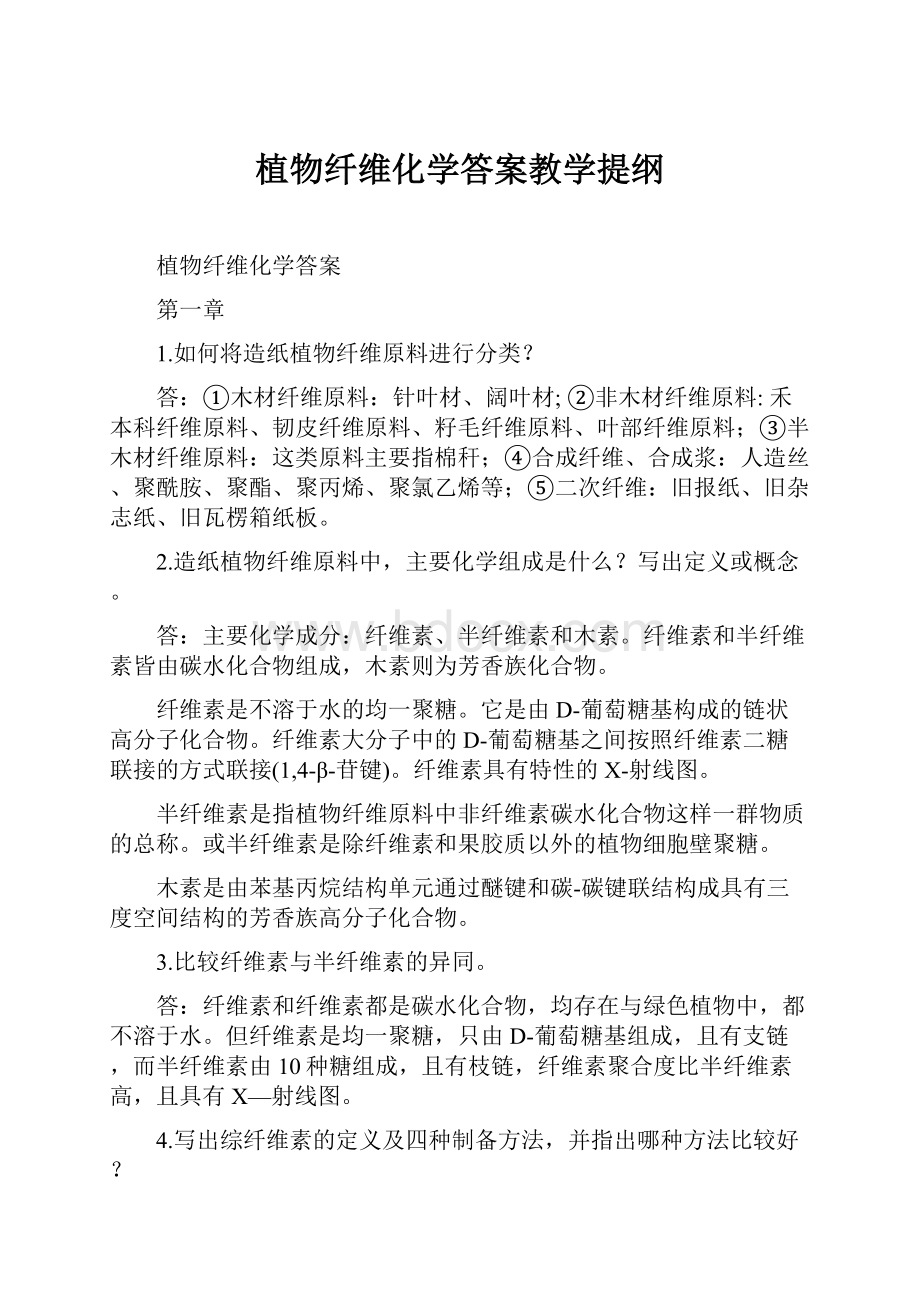 植物纤维化学答案教学提纲.docx