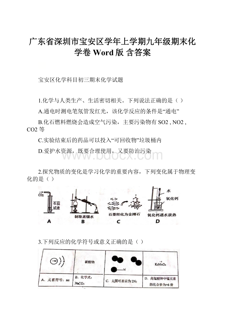 广东省深圳市宝安区学年上学期九年级期末化学卷Word版含答案.docx_第1页