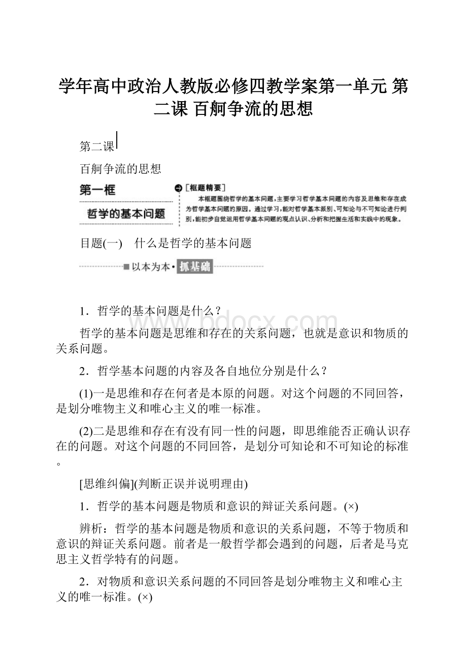 学年高中政治人教版必修四教学案第一单元 第二课 百舸争流的思想.docx