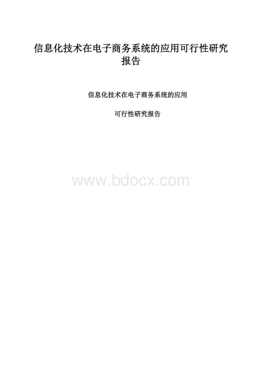 信息化技术在电子商务系统的应用可行性研究报告.docx_第1页