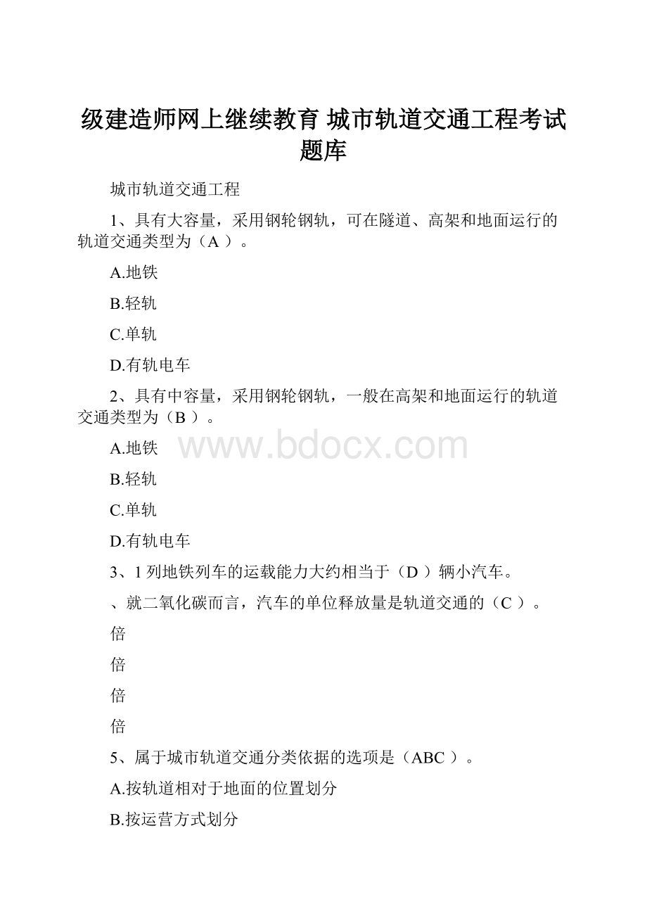 级建造师网上继续教育 城市轨道交通工程考试题库.docx