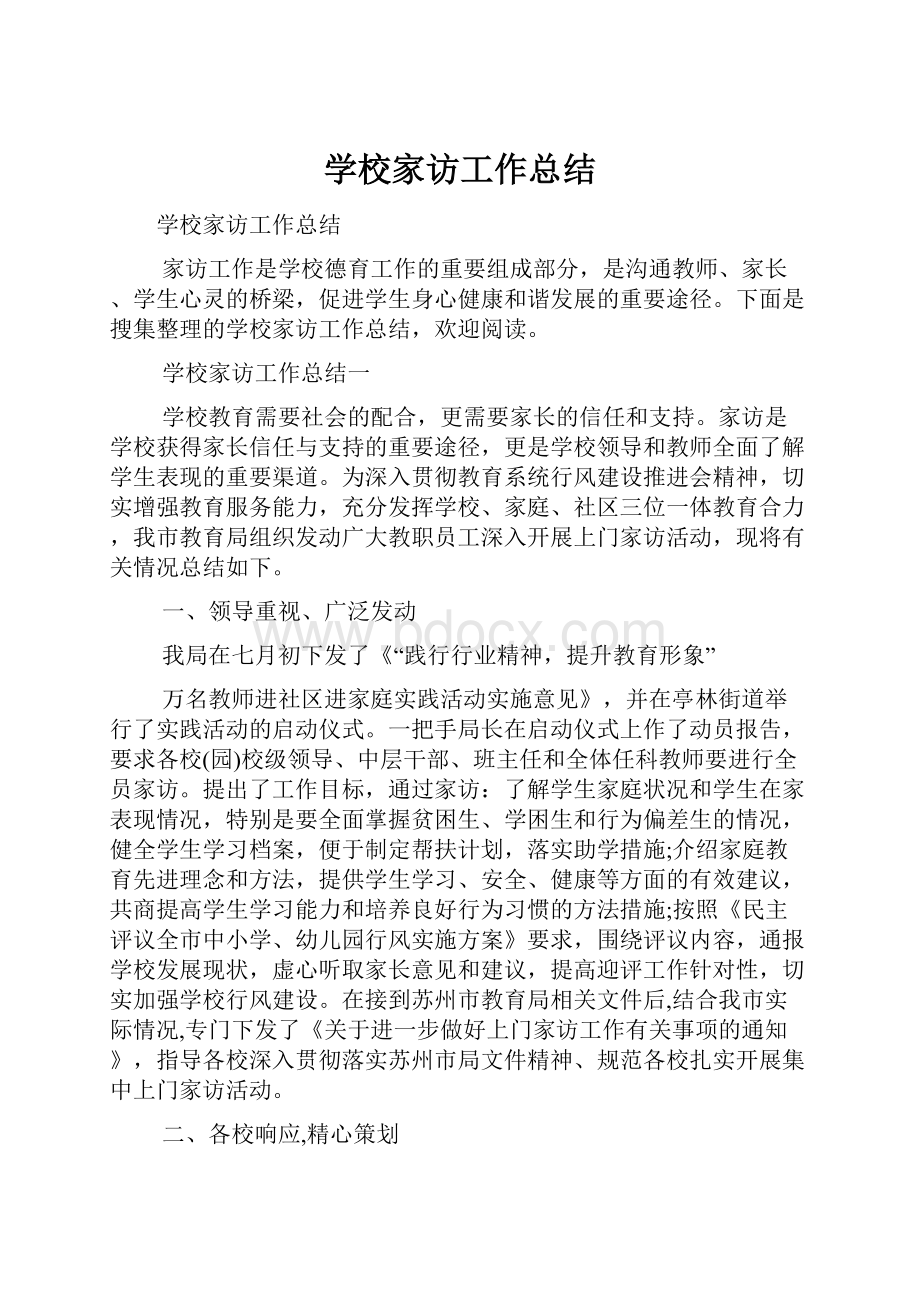 学校家访工作总结.docx_第1页