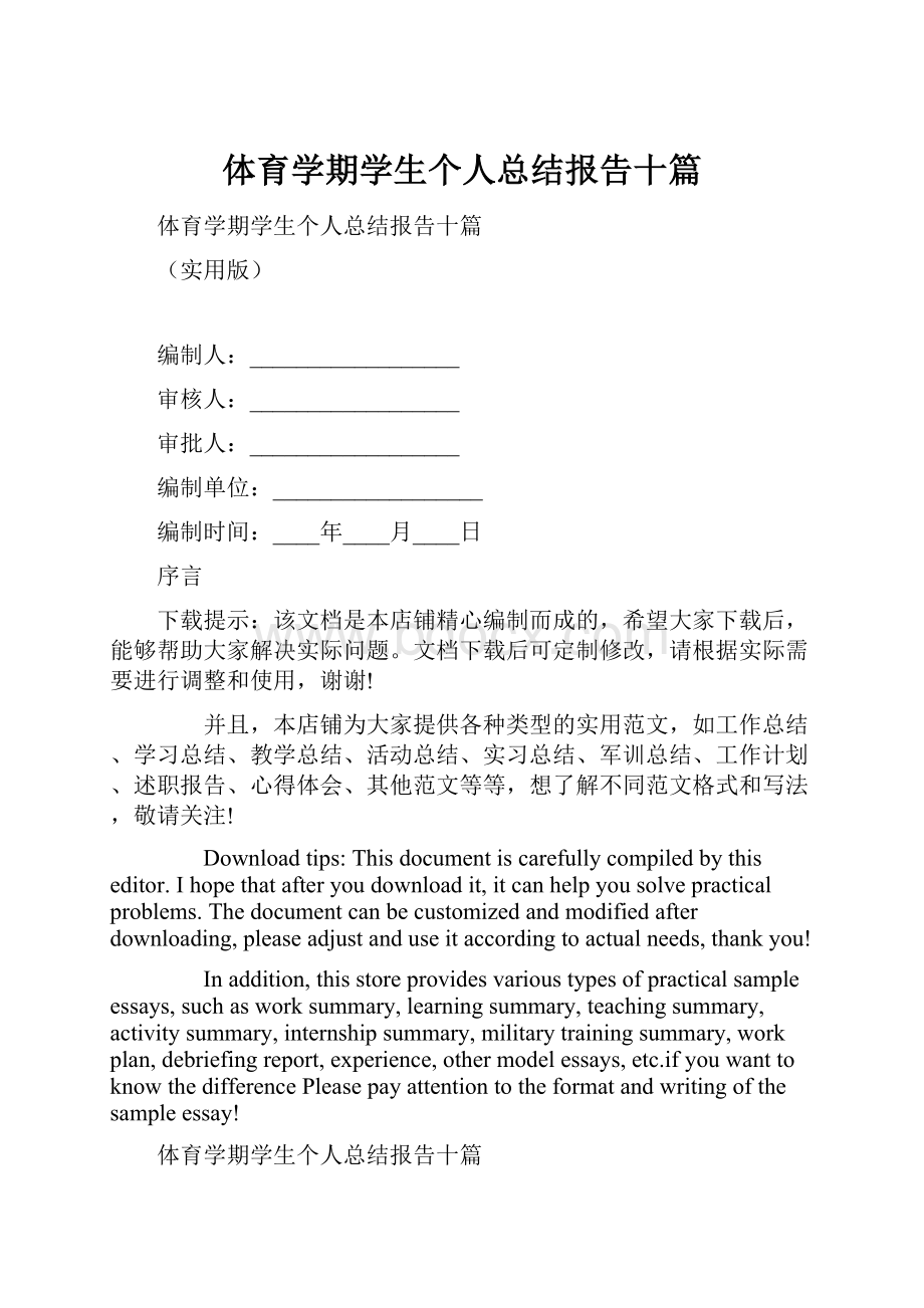 体育学期学生个人总结报告十篇.docx_第1页