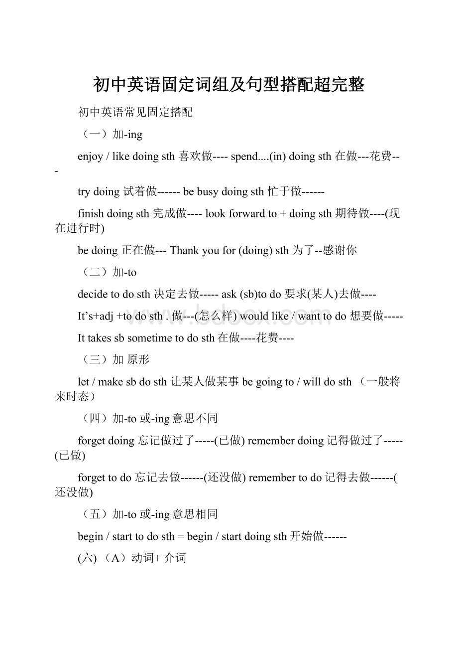 初中英语固定词组及句型搭配超完整.docx_第1页